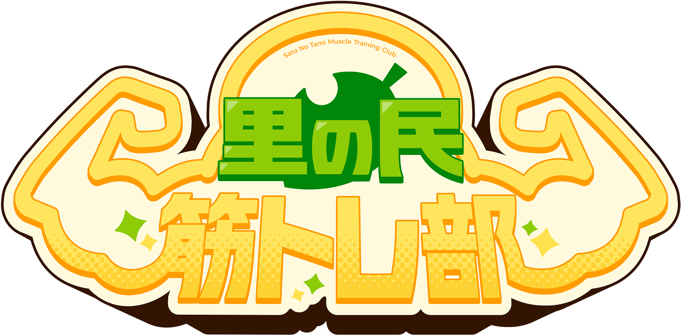 里の民 筋トレ部 ロゴ